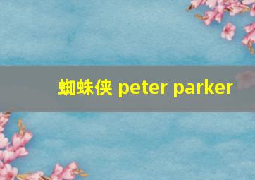 蜘蛛侠 peter parker